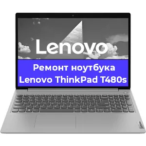 Ремонт ноутбуков Lenovo ThinkPad T480s в Воронеже